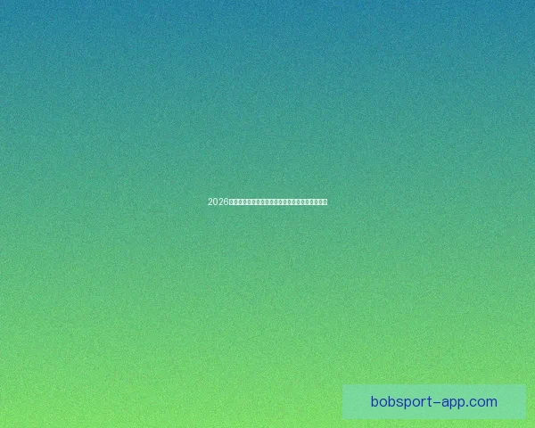 2026年世界杯最新排名解析与各强队竞争态势全面盘点