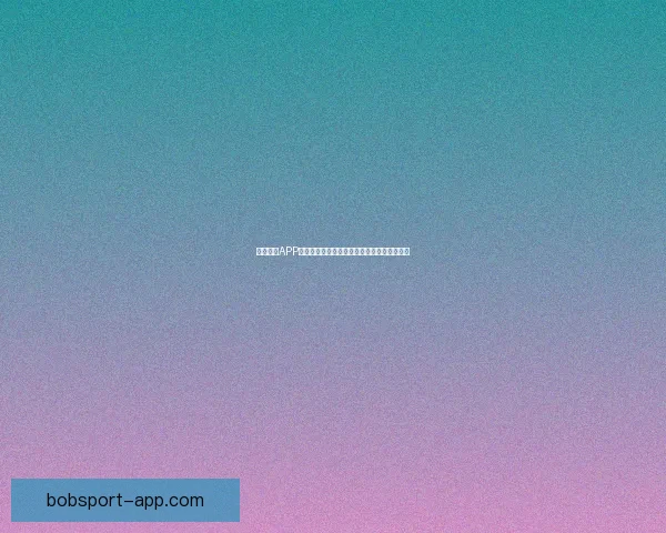 BOB体育入口为您带来全新体验，畅享极速体育娱乐与投注服务